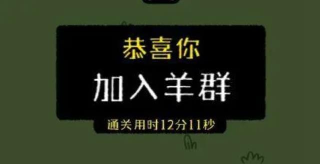 最近網(wǎng)傳小游戲羊了個羊一天凈賺460萬，真的假的？